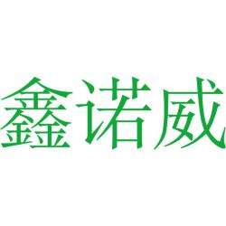 鑫诺威