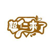 超仁来了