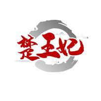 楚王妃