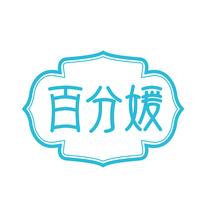 百分媛