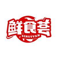 鲜食荟 SINSYVAN