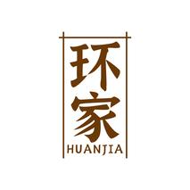 环家HUANJIA