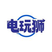 电玩狮