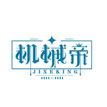 机械帝 JIXEKING