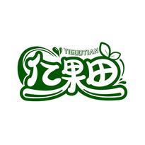 亿果田