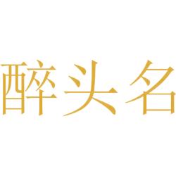 醉头名