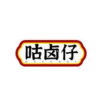 咕卤仔
