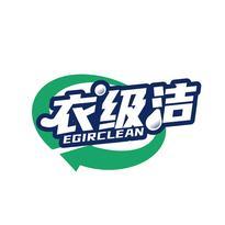 衣级洁 EGIRCLEAN