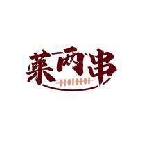 莱两串