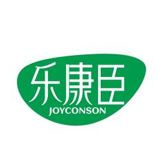 乐康臣 JOYCONSON