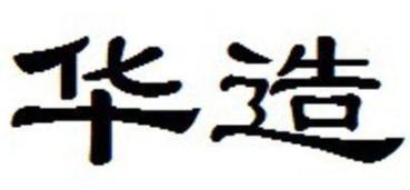 华造