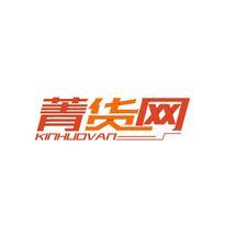 菁货网 KINHUOVAN
