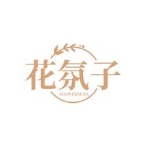 花氛子FLOWERAURA