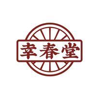 幸春堂