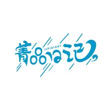 菁品日记 JIPIDIARY