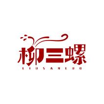 柳三螺