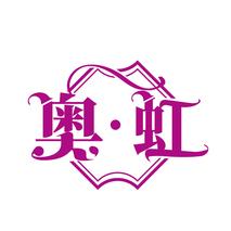 奥·虹
