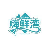 嗨鲜湾 HISINVAN