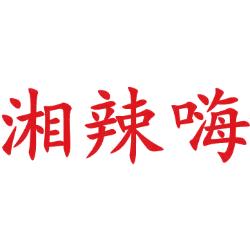 湘辣嗨