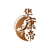 华康帝