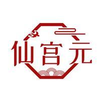 仙宫元