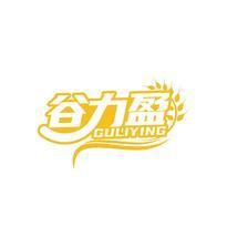 谷力盈