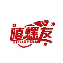 嘻螺友