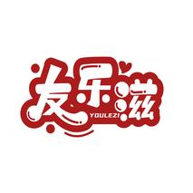 友乐滋