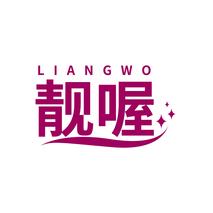 靓喔