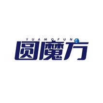 圆魔方YUAMOFUN