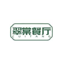 翠棠餐厅CUITANG