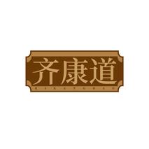 齐康道QIKANGDAO