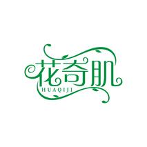 花奇肌