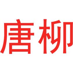 唐柳