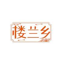 楼兰乡