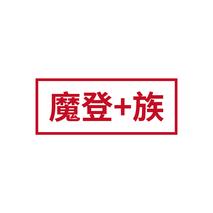 魔登+族