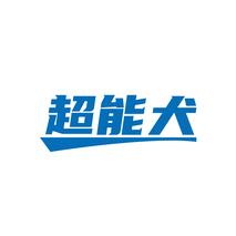 超能犬
