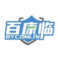 百康临 BYCOMLIN