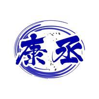 康丞