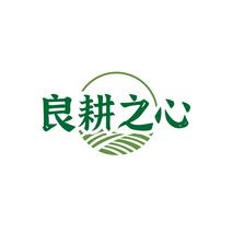 良耕之心