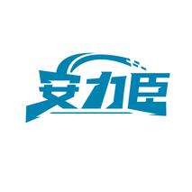 安力臣