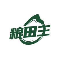 粮田主