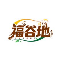福谷地