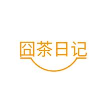 囧茶日记