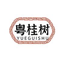 粤桂树YUEGUISHU