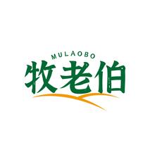牧老伯