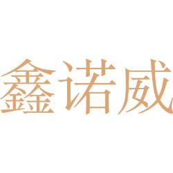 鑫诺威