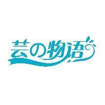 芸物语