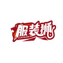 服装狮 CLOTHLION