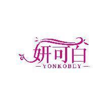 妍可白 YONKOBEY